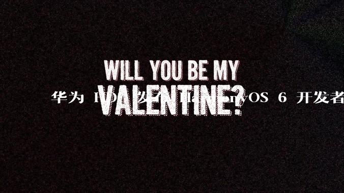 华为 HDC 发布 HarmonyOS 6 开发者 beta 版对应用开发者和鸿蒙生态有哪些影响？